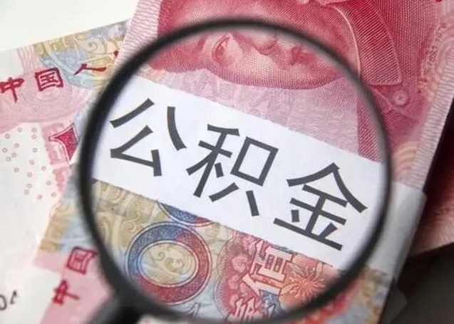 十堰公积金（十堰公积金减负）