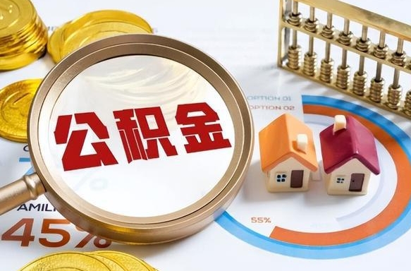 十堰公积金可以随意取现吗（十堰公积金可以随意取现吗多少钱）